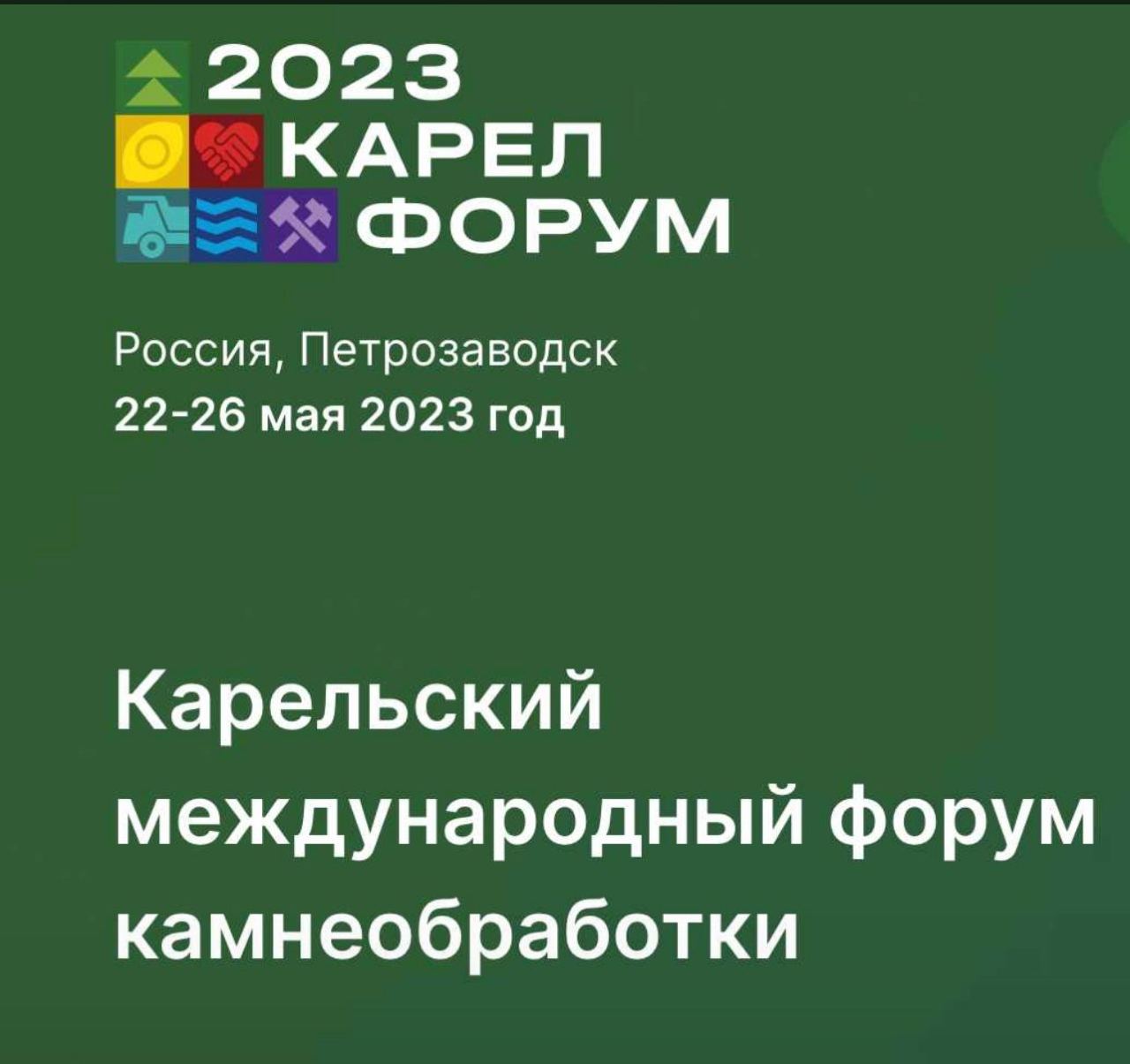 Карельский международный форум камнеобработки 22-26 мая 2023 г.
